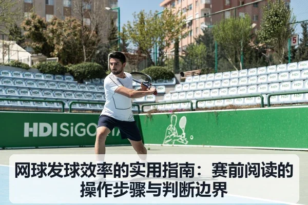 网球发球效率的实用指南:赛前阅读的操作步骤与判断边界