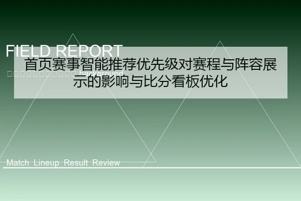 shou-ye-sai-shi-zhi-neng-tui-jian-you-xian-ji-dui-sai-cheng-yu-zhen-rong-zhan-shi-de-ying-xiang-yu-bi-fen-kan-ban-you-2-402.jpg