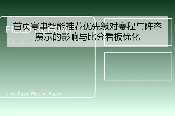 首页赛事智能推荐优先级对赛程与阵容展示的影响与比分看板优化