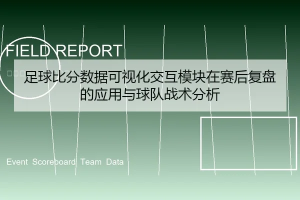 足球比分数据可视化交互模块在赛后复盘的应用与球队战术分析