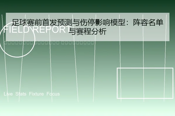 zu-qiu-sai-qian-shou-fa-yu-ce-yu-shang-ting-ying-xiang-mo-xing-zhen-rong-ming-dan-yu-sai-cheng-fen-xi-2-705.jpg