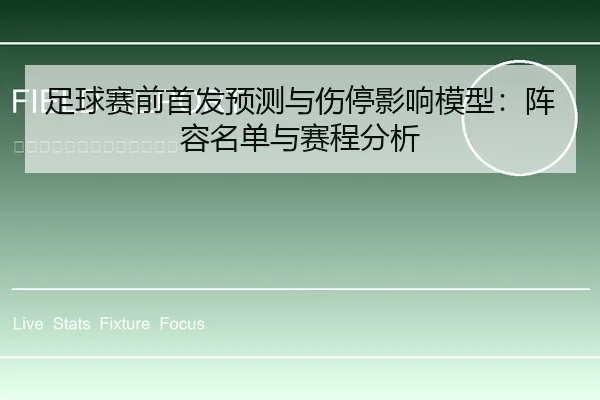 足球赛前首发预测与伤停影响模型：阵容名单与赛程分析