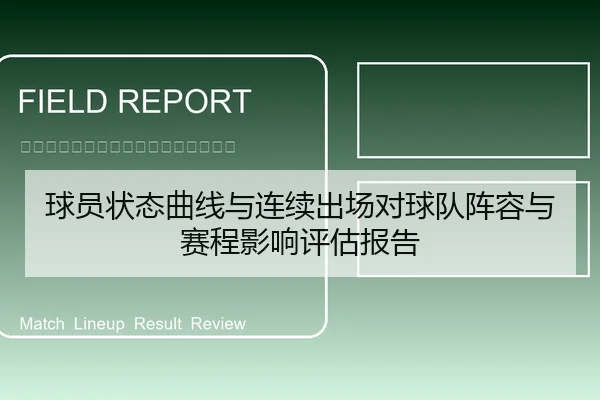 球员状态曲线与连续出场对球队阵容与赛程影响评估报告