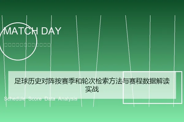 zu-qiu-li-shi-dui-zhen-an-sai-ji-he-lun-ci-jian-suo-fang-fa-yu-sai-cheng-shu-ju-jie-du-shi-zhan-2-809.jpg