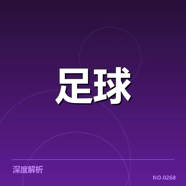 意甲豪门近期状态背后，俱乐部表现疑问
