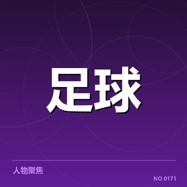 参赛球队与最新积分数据确认