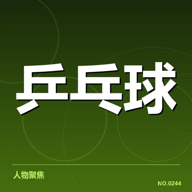 WTT大满贯器材改变:选手竞技水平受多大影响