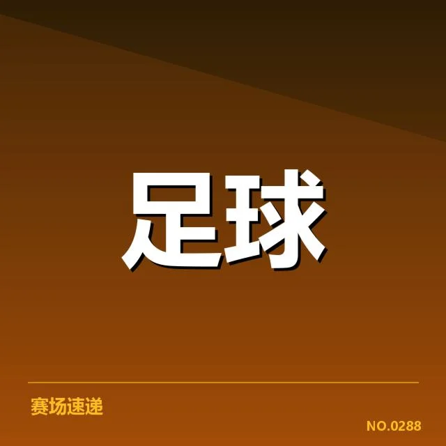 亚足联冠军联赛伤病名单:球队实力为何频频受限