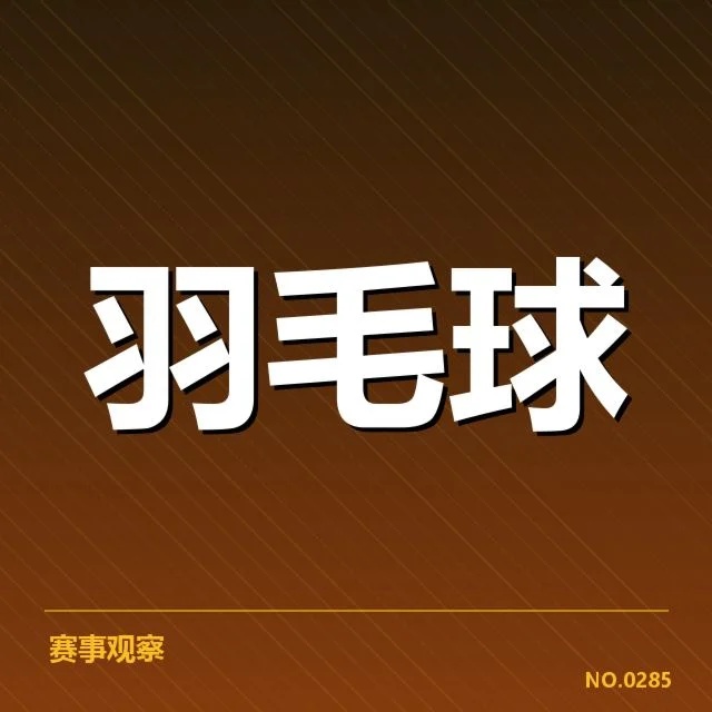 尤伯杯：中国女羽团体夺冠前景几何