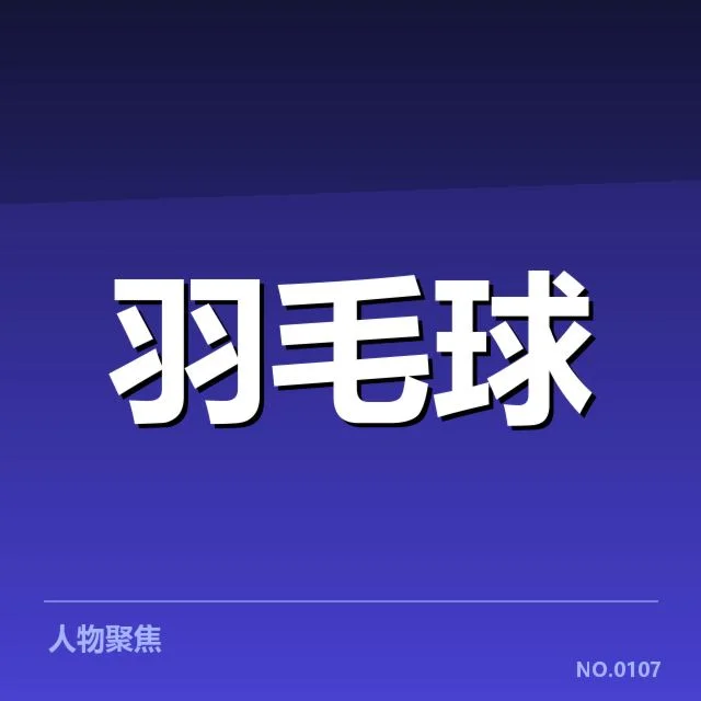 确认参赛选手与赛程详细信息