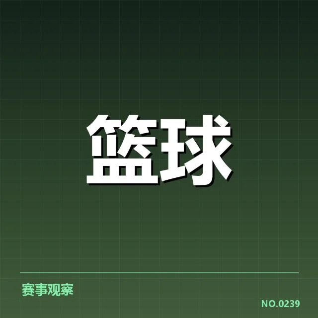 NBA关键球争议判罚：裁判权威与球队公平性的较量
