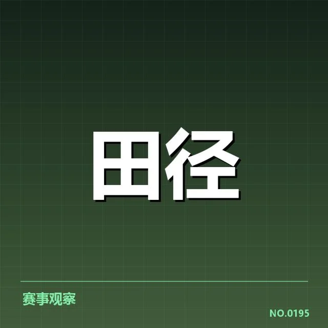 田径世锦赛决赛日：运动员状态波动